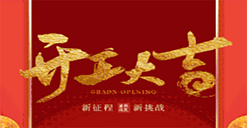 奧茵紳祝您開工大吉！