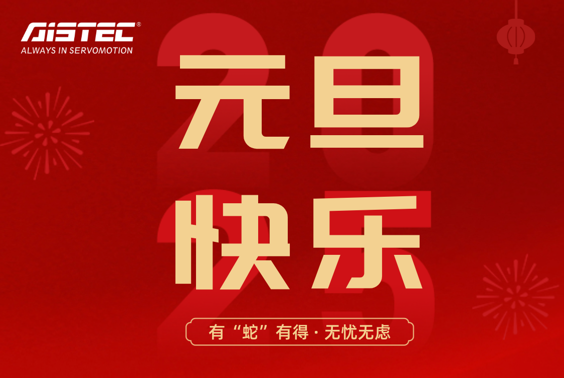 2025,元旦快樂(lè)！
